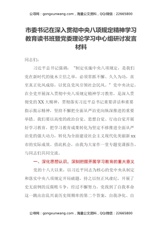 市委书记在深入贯彻中央八项规定精神学习教育读书班暨党委理论学习中心组研讨发言材料