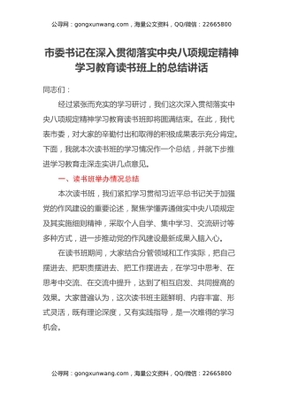 市委书记在深入贯彻落实中央八项规定精神学习教育读书班上的总结讲话