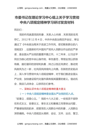 市委书记在理论学习中心组上关于学习贯彻中央八项规定精神学习研讨发言材料