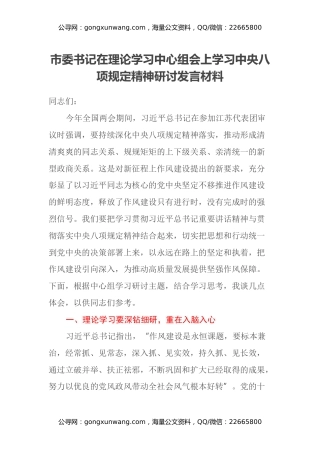 市委书记在理论学习中心组会上学习中央八项规定精神研讨发言材料