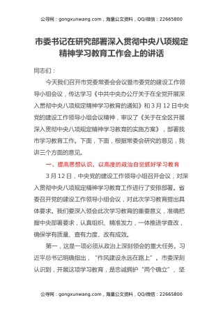 市委书记在研究部署深入贯彻中央八项规定精神学习教育工作会上的讲话
