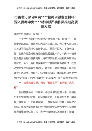 市委书记学习中央八项规定精神研讨发言材料：深入贯彻中央八项规定精神 以严实作风推动高质量发展