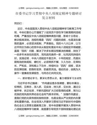 市委书记学习贯彻中央八项规定精神专题研讨发言材料