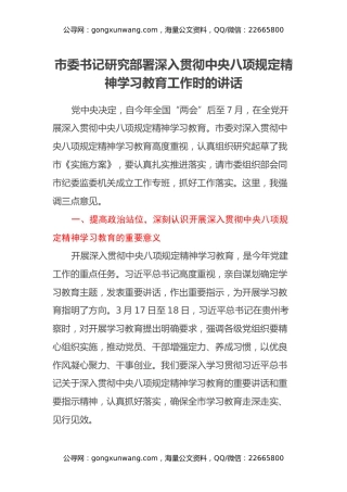 市委书记研究部署深入贯彻中央八项规定精神学习教育工作时的讲话