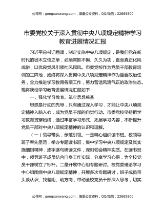 市委党校关于深入贯彻中央八项规定精神学习教育进展情况汇报