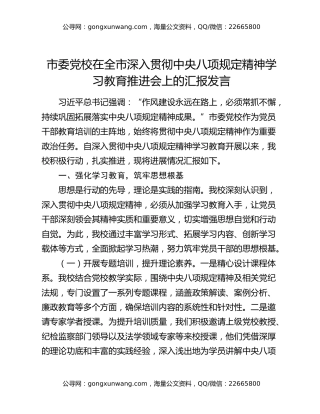 市委党校在全市深入贯彻中央八项规定精神学习教育推进会上的汇报发言