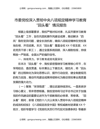 市委党校深入贯彻中央八项规定精神学习教育“回头看”情况报告