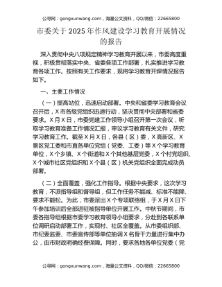市委关于2025年作风建设八项规定精神学习教育开展情况的报告