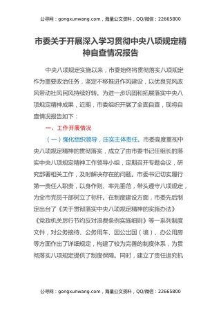 市委关于开展深入学习贯彻中央八项规定精神自查情况报告