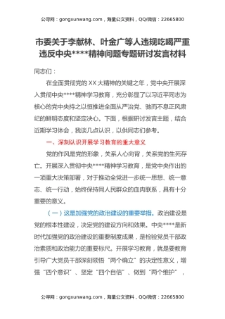 市委关于李献林、叶金广等人违规吃喝严重违反中央八项规定精神问题专题研讨发言材料
