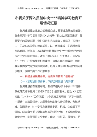市委关于深入贯彻中央八项规定精神学习教育开展情况汇报
