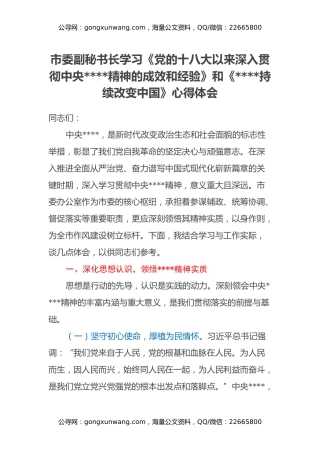 市委副秘书长学习《党的十八大以来深入贯彻中央八项规定精神的成效和经验》和《八项规定持续改变中国》心得体会