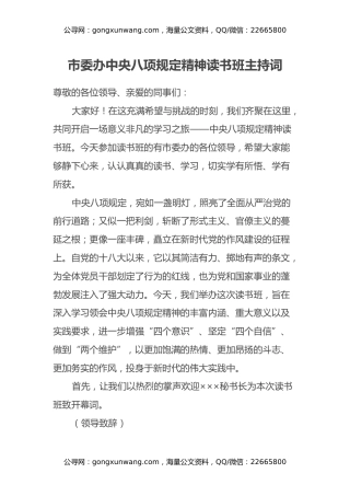 市委办中央八项规定精神读书班主持词