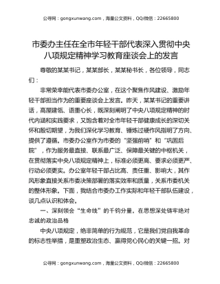 市委办主任在全市年轻干部代表深入贯彻中央八项规定精神学习教育座谈会上的发言