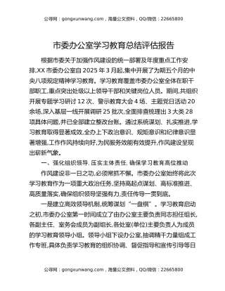 市委办公室八项规定精神学习教育总结评估报告