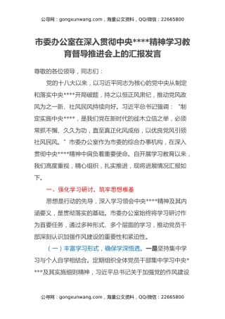 市委办公室在深入贯彻中央八项规定精神学习教育督导推进会上的汇报发言