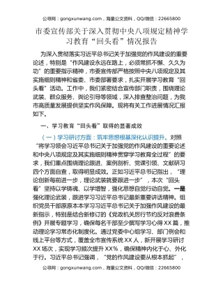 市委宣传部关于深入贯彻中央八项规定精神学习教育“回头看”情况报告