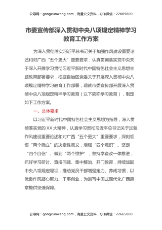 市委宣传部深入贯彻中央八项规定精神学习教育工作方案