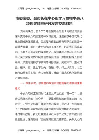 市委常委、副市长在中心组学习贯彻中央八项规定精神研讨发言交流材料
