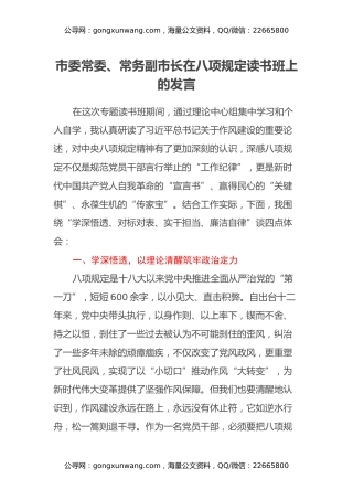 市委常委、常务副市长在八项规定读书班上的发言