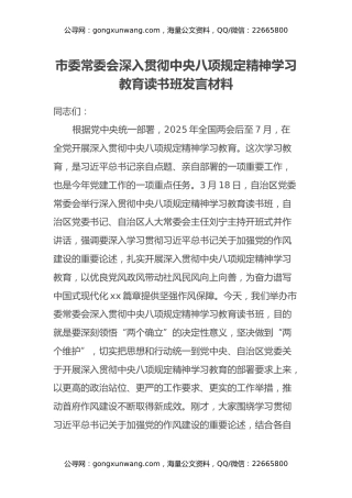 市委常委会深入贯彻中央八项规定精神学习教育读书班发言材料