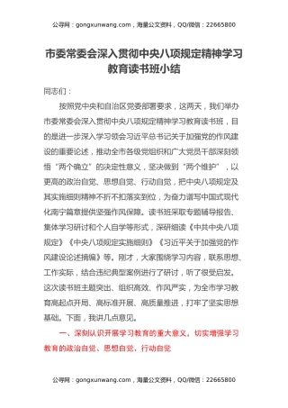 市委常委会深入贯彻中央八项规定精神学习教育读书班小结