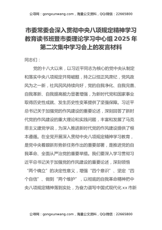 市委常委会深入贯彻中央八项规定精神学习教育读书班暨市委理论学习中心组2025年第二次集中学习会上的发言材料