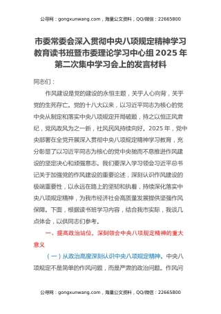 市委常委会深入贯彻中央八项规定精神学习教育读书班暨市委理论学习中心组2025年第二次集中学习会上的发言材料 (2)