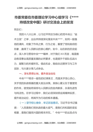 市委常委在市委理论学习中心组学习《八项规定持续改变中国》研讨交流会上的发言