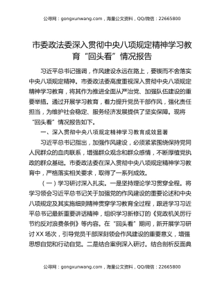 市委政法委深入贯彻中央八项规定精神学习教育“回头看”情况报告