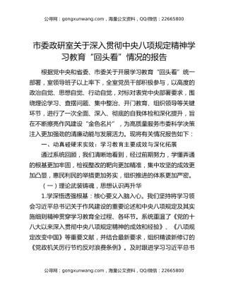 市委政研室关于深入贯彻中央八项规定精神学习教育“回头看”情况的报告