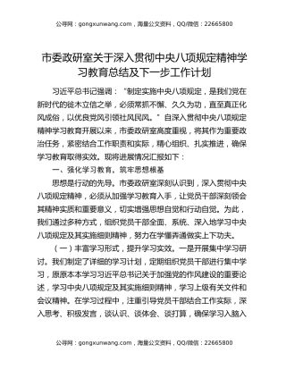 市委政研室关于深入贯彻中央八项规定精神学习教育总结及下一步工作计划