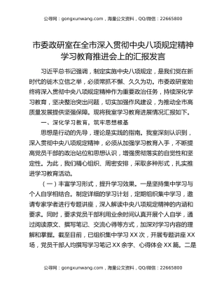 市委政研室在全市深入贯彻中央八项规定精神学习教育推进会上的汇报发言