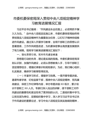 市委机要保密局深入贯彻中央八项规定精神学习教育进展情况汇报