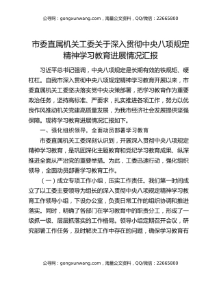 市委直属机关工委关于深入贯彻中央八项规定精神学习教育进展情况汇报
