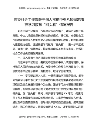 市委社会工作部关于深入贯彻中央八项规定精神学习教育“回头看”情况报告