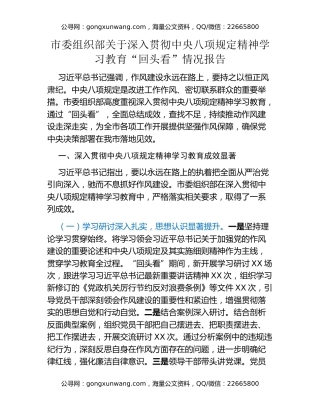 市委组织部关于深入贯彻中央八项规定精神学习教育“回头看”情况报告