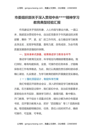 市委组织部关于深入贯彻中央八项规定精神学习教育典型经验汇报