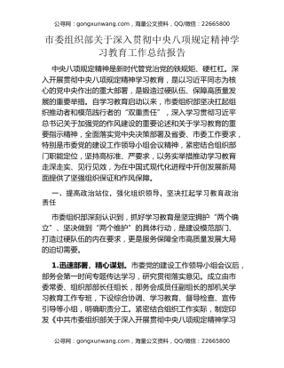 市委组织部关于深入贯彻中央八项规定精神学习教育工作总结报告