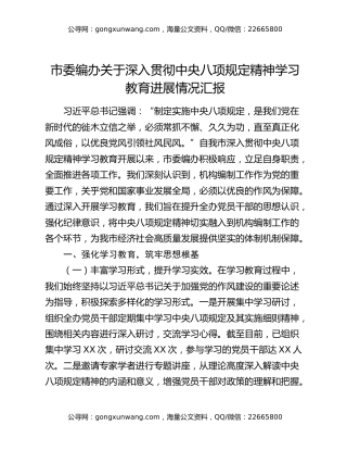 市委编办关于深入贯彻中央八项规定精神学习教育进展情况汇报