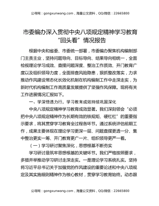 市委编办深入贯彻中央八项规定精神学习教育“回头看”情况报告