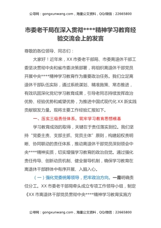 市委老干局在深入贯彻八项规定精神学习教育经验交流会上的发言