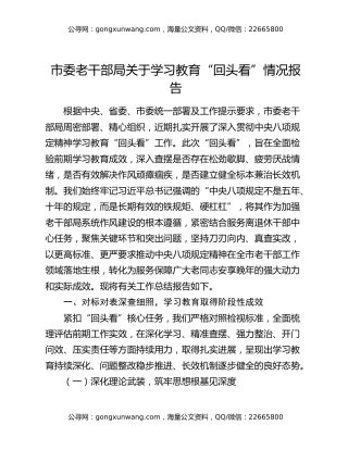 市委老干部局关于八项规定精神学习教育“回头看”情况报告