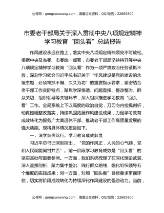 市委老干部局关于深入贯彻中央八项规定精神学习教育“回头看”总结报告