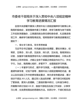 市委老干部局关于深入贯彻中央八项规定精神学习教育进展情况汇报
