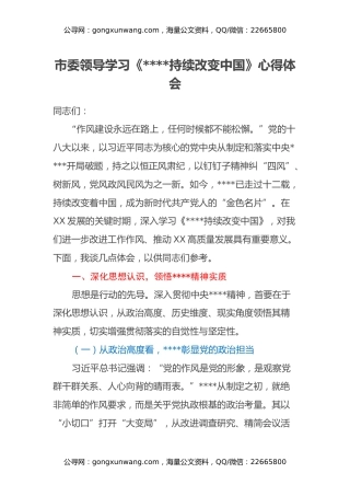 市委领导学习《八项规定持续改变中国》心得体会