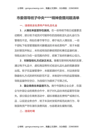 市委领导班子中央八项规定精神查摆问题清单