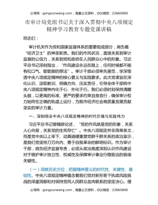 市审计局党组书记关于深入贯彻中央八项规定精神学习教育专题党课讲稿