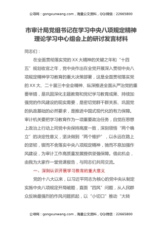 市审计局党组书记在学习中央八项规定精神理论学习中心组会上的研讨发言材料