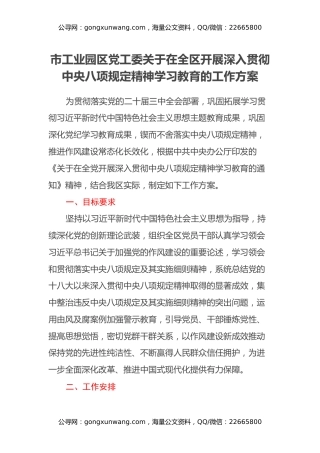 市工业园区党工委关于在全区开展深入贯彻中央八项规定精神学习教育的工作方案